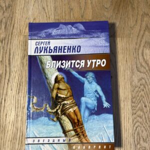 Близится утро