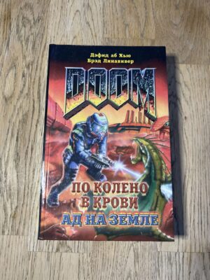 Доом по колено в роки ад на земле