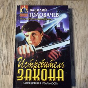 Истребитель закона