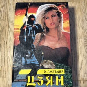 Цзян - Э. Ластбадер