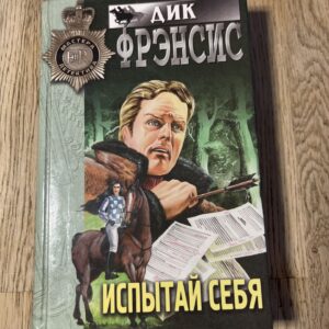 Испытай себя