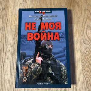 98494685 Не моя война