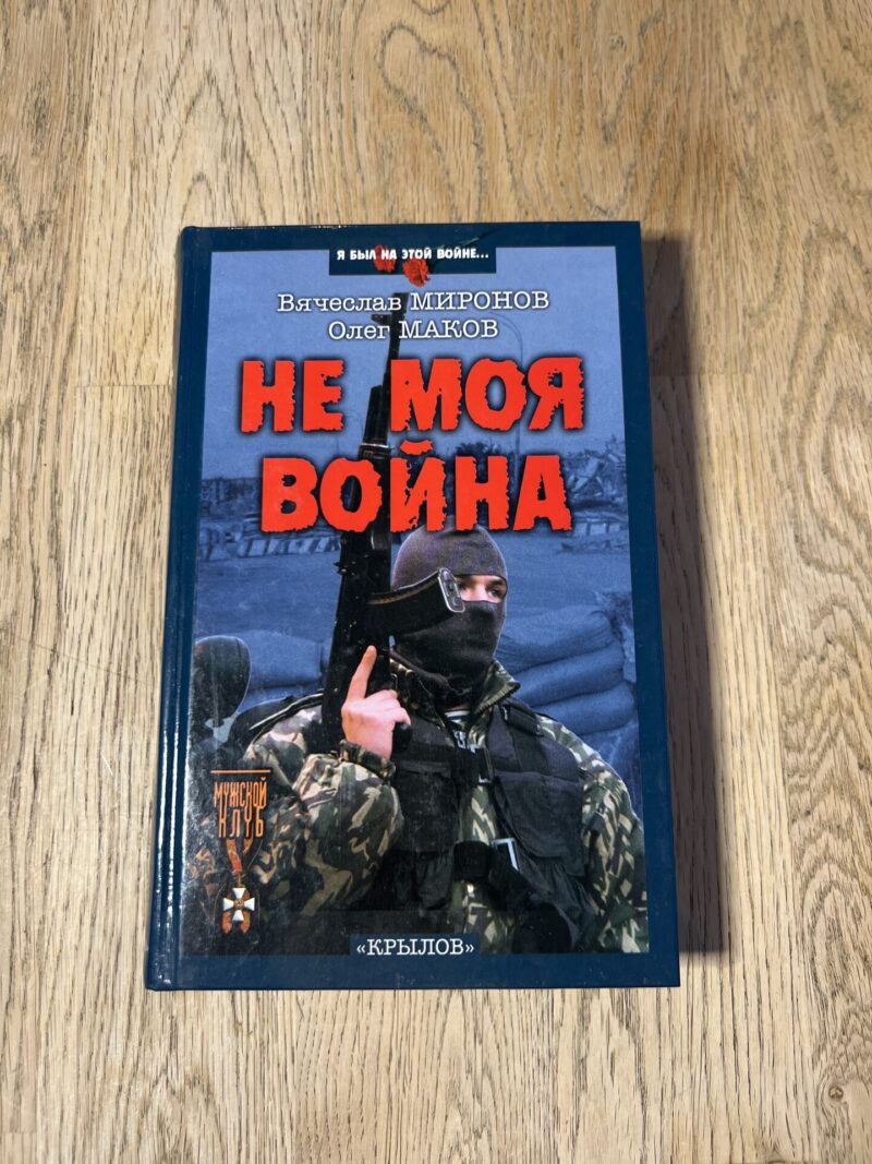 98494685 Не моя война
