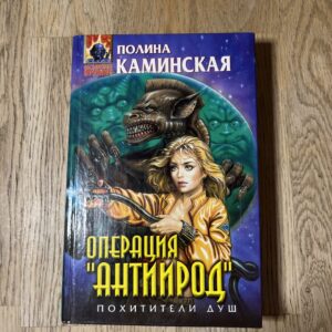 Операция Антиирод