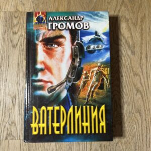 Ватерлиния Фантастическая произведения