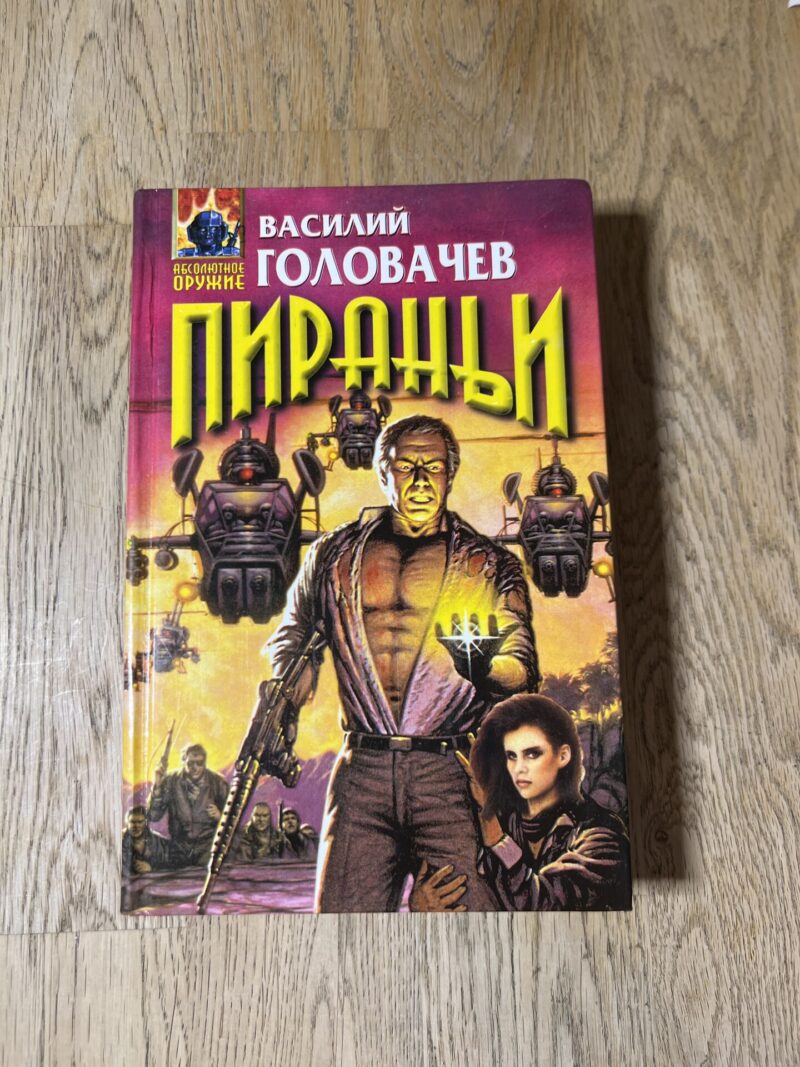Пираньи