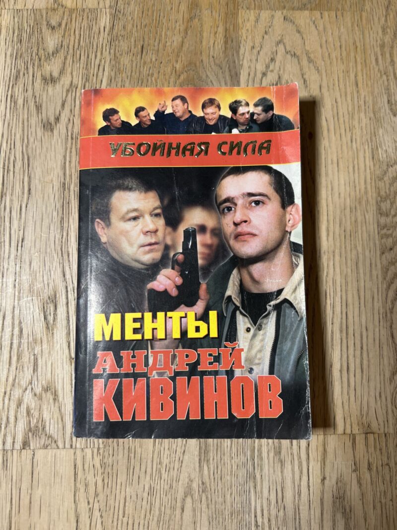 98495672 Менты Андрей Кивинов