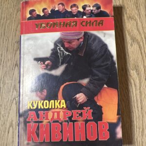 98495731 Куколка Андрей Кивинов