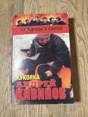 Куколка Андрей Кивинов