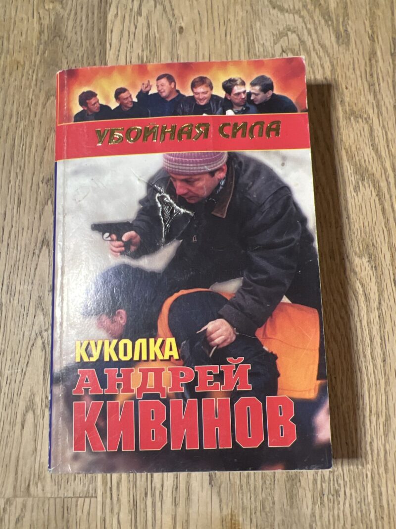 98495731 Куколка Андрей Кивинов