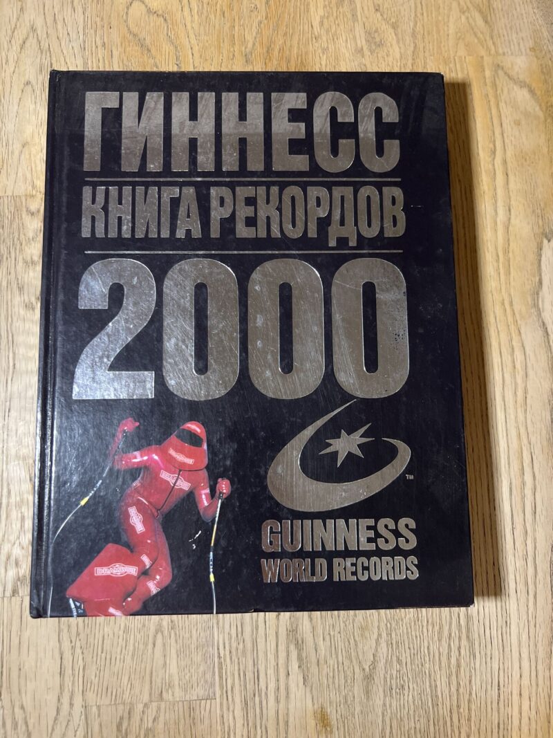 98495869 Гиннесс книга рекордов 2000