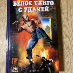 Белое танго с удачей