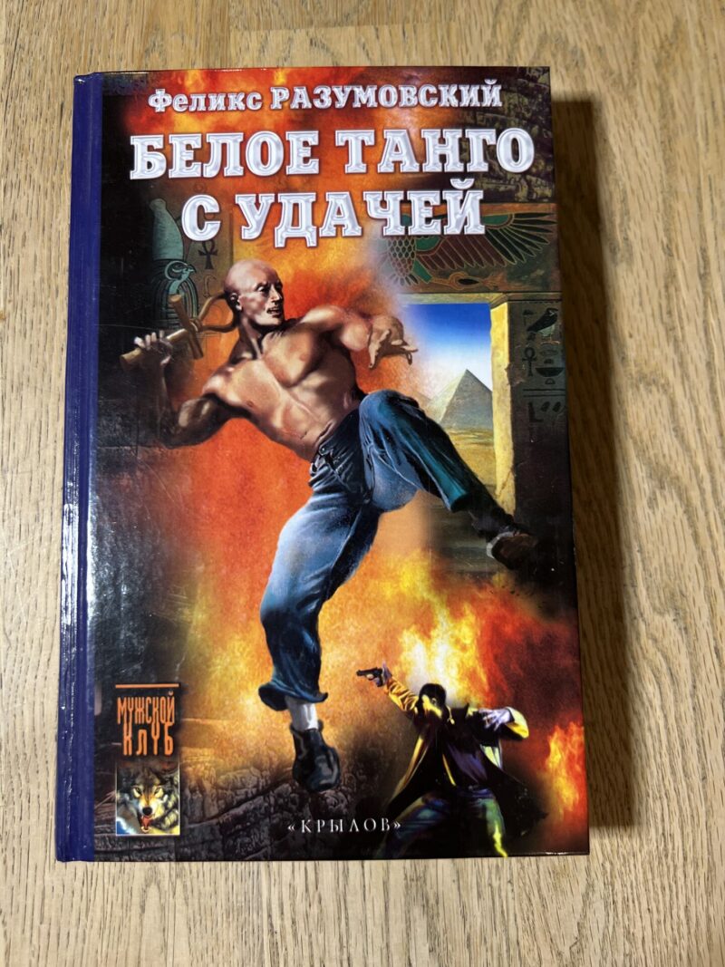 98495976 Белое танго с удачей