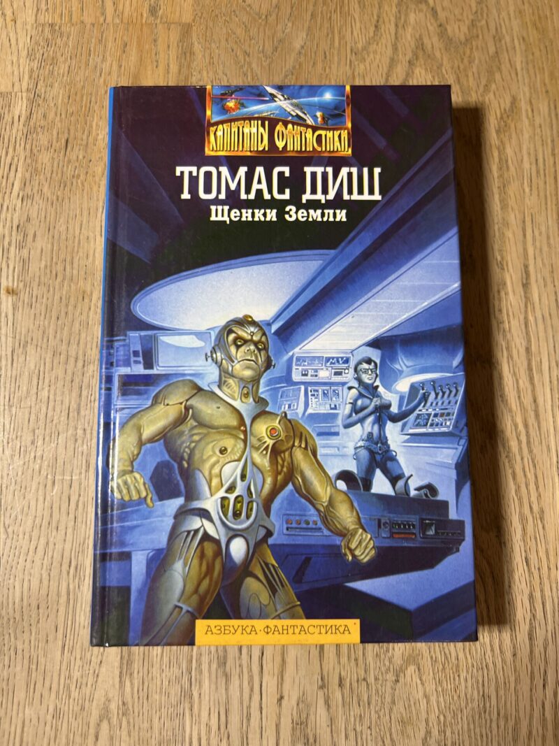 98496071 Томас Диш Щенки Земли