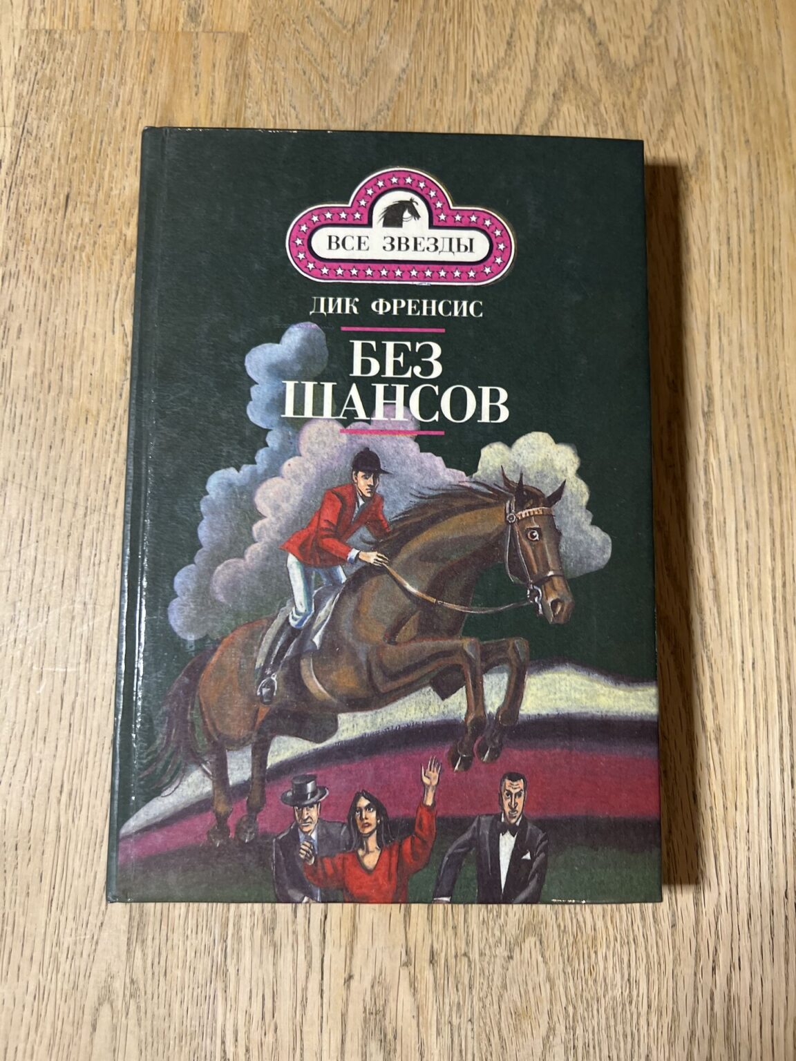 Без шансов