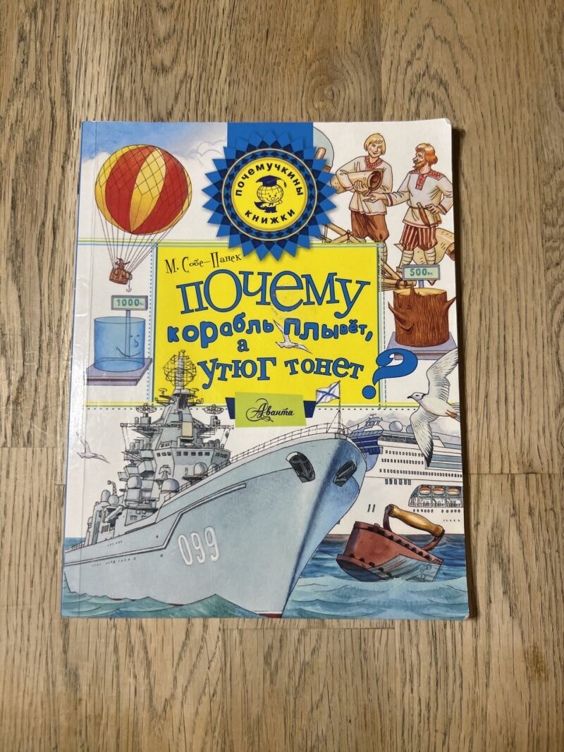 98496334 Почему корабль плывёт а утюг тонет