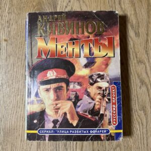 Андрей Кививов Менты