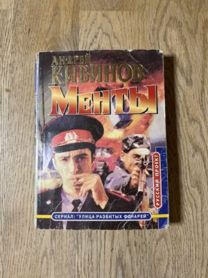 Андрей Кививов Менты