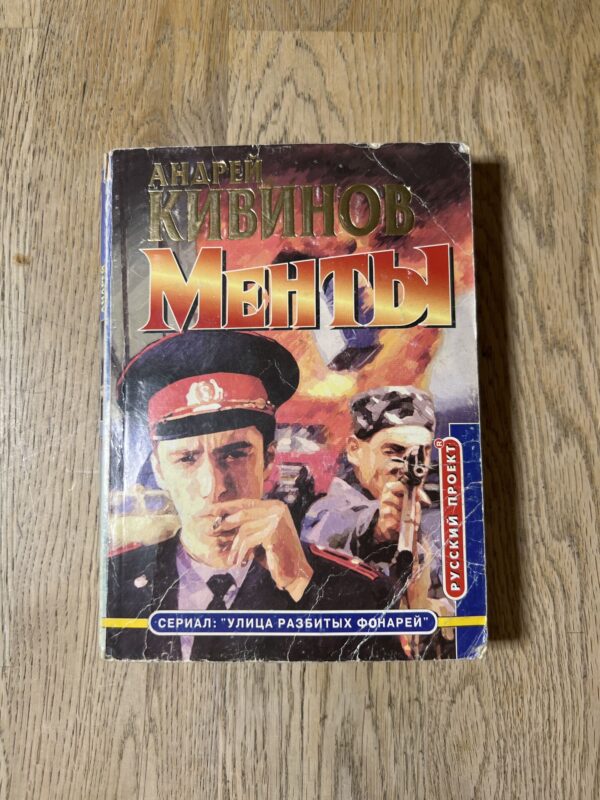Андрей Кививов Менты