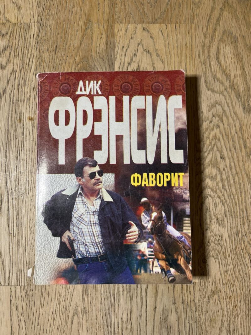 98496520 Дик Фрэнсис Фаворит