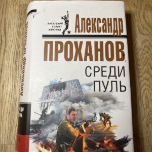 Проханов среди пуль