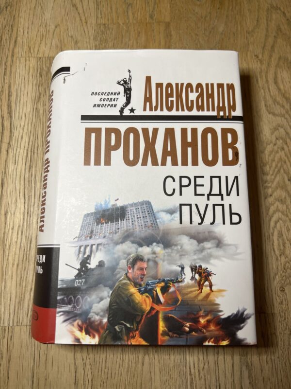 98688200 Проханов среди пуль