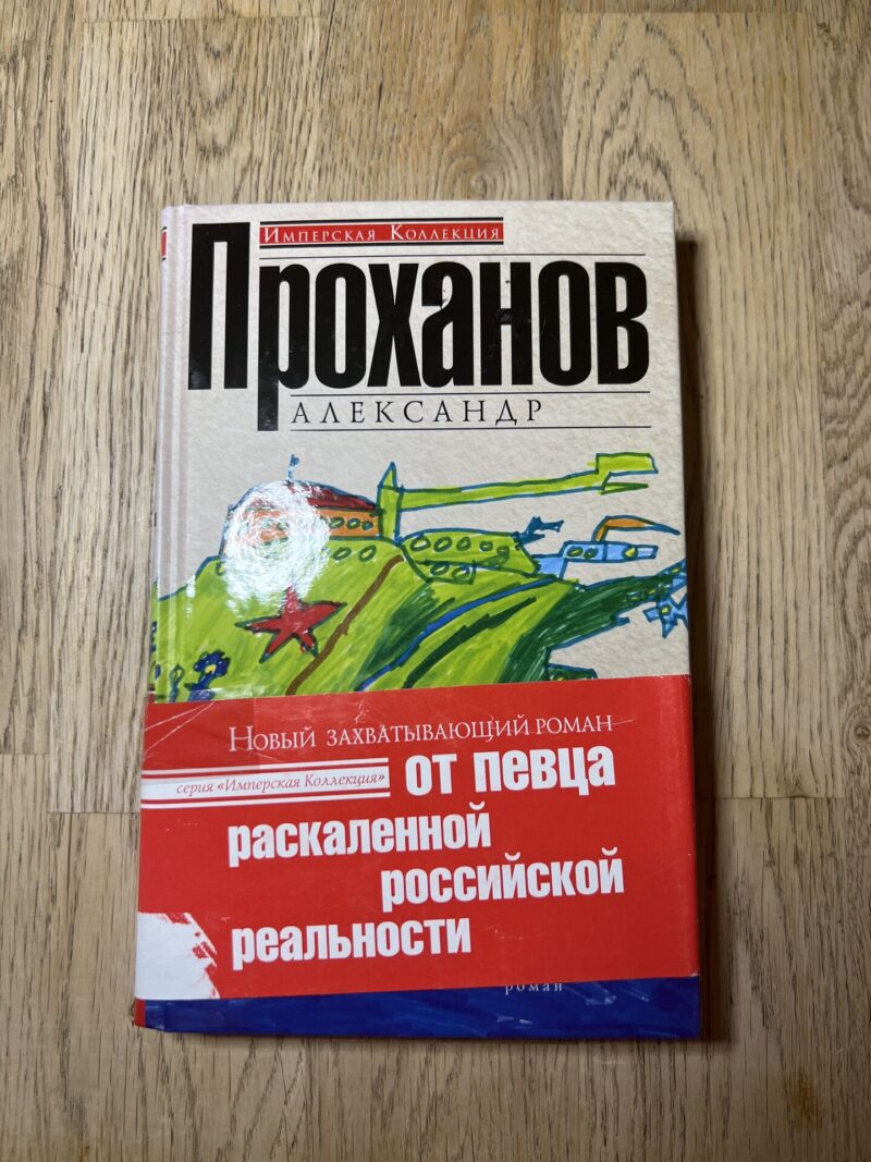 98688507 Александр Проханов Крым