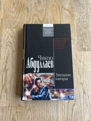 Чингиз Абдуллаев - Завещание олигарха