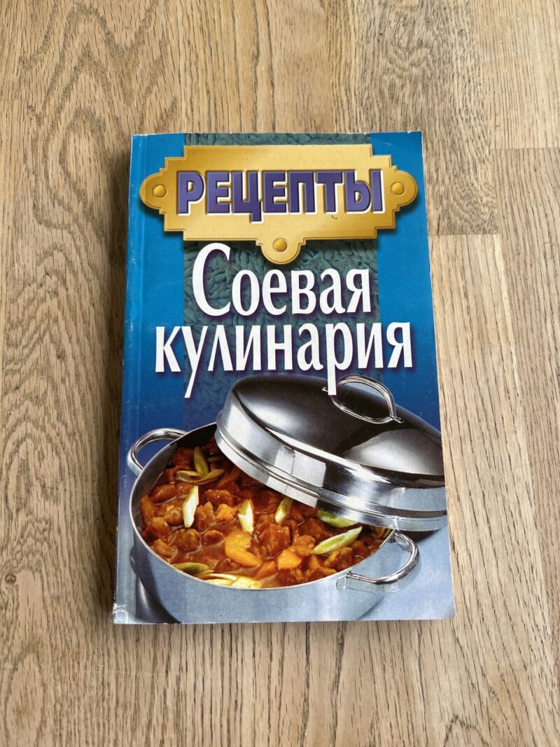 Соевая кулинария