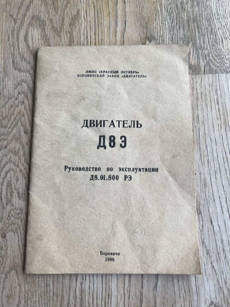 Двигатель Д8 Э