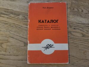 Каталог орденов и знаков отличия белого движения и русской