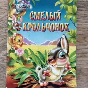 Смелый крольчонок и Мама для крокодильчика