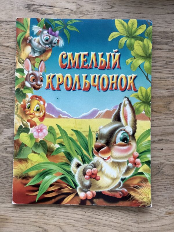 Смелый крольчонок и Мама для крокодильчика