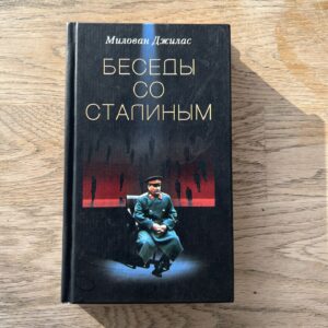 Веседы со Сталиным