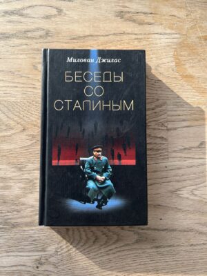 Веседы со Сталиным