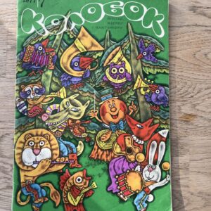 Колобок и Белая Трава