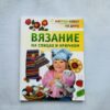Вязание на спицах и крючком
