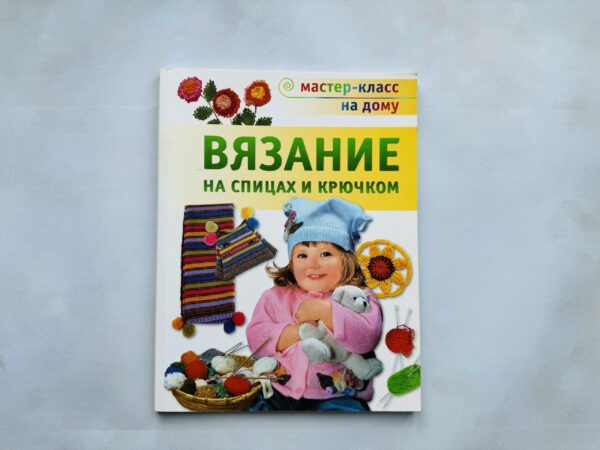 Вязание на спицах и крючком