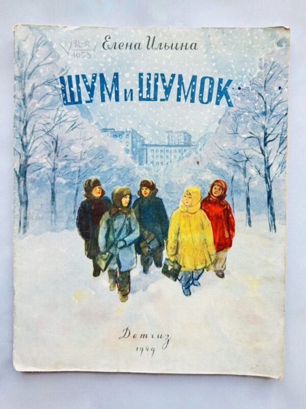 Шум и Шумок и другие сказки