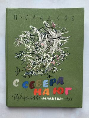 С севера на юг 