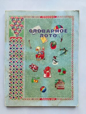 Словарное лото