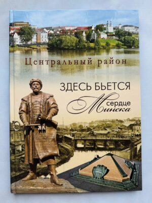 Здесь бьется сердце Минска