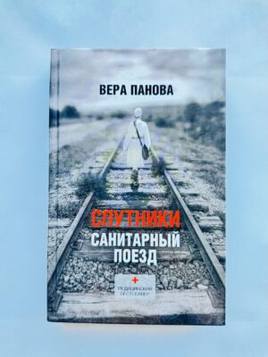 Спутники санитарный поезд