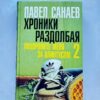 Хроники раздолбая похороните меня за плинтусом 2