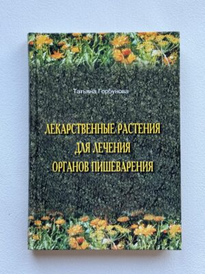 Лекарственные растения для органов пишеварения