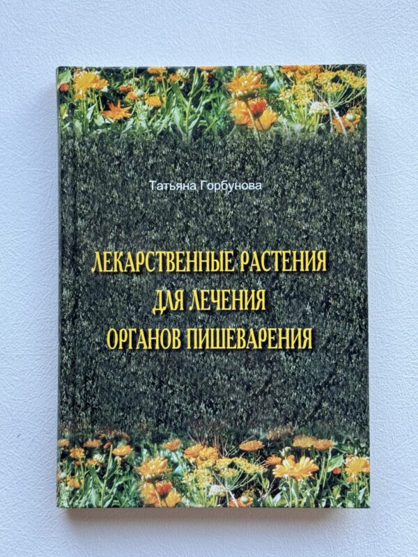 Лекарственные растения для органов пишеварения