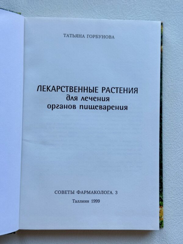 Лекарственные растения для органов пишеварения