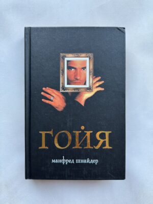Франсиско Гойя