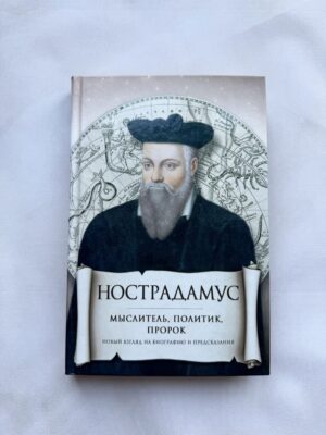 Нострадамус - мыслитель, политик, пророк