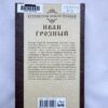 Иван Грозный - Бич Божий
